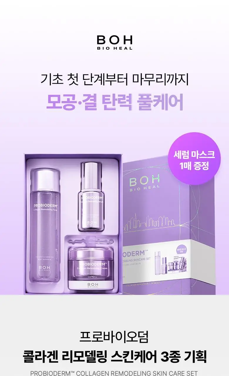[기프트세트] 바이오힐보 프로바이오덤 콜라겐 리모델링 스킨케어 3종 기획 상세페이지 2